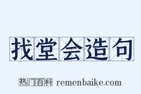 找堂会造句是什么意思的图片